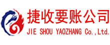 海丰捷收收账公司